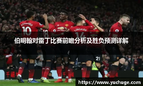 伯明翰对雷丁比赛前瞻分析及胜负预测详解