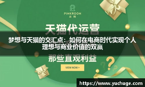 梦想与天猫的交汇点：如何在电商时代实现个人理想与商业价值的双赢