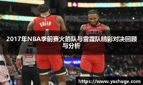 2017年NBA季前赛火箭队与雷霆队精彩对决回顾与分析